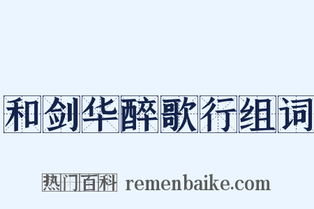 和剑华醉歌行组词是什么意思的图片